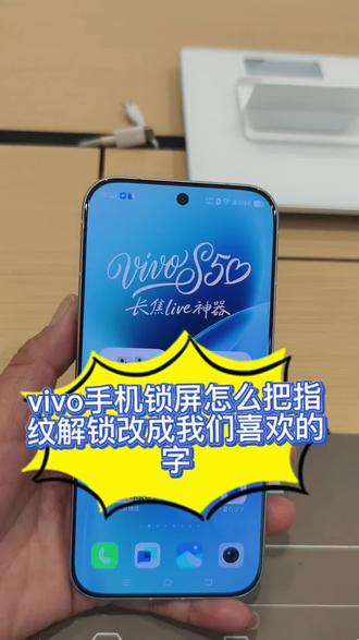 vivo手机锁屏怎么把指纹解锁设置成自己喜欢的字#手机使用技巧#vivo广西