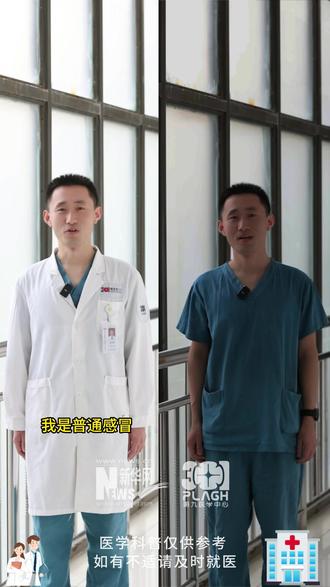 最近身边感冒发烧的人又多起来了。突发高烧、浑身酸痛,可能不是普通感冒,而是甲流在“作怪”。解放军总医院第九医学中心呼吸内科专家为您解读普通感冒和甲流的应对之法。@解放军总医院第九医学中心 (视频:刘庆庆、张文艺、赵伟超、刘燕)