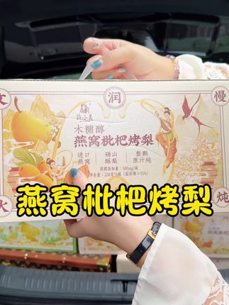 秋天正是吃#燕窝烤梨 的好时候,趁过节价格合适多备些,送人也有面#许小美#燕窝#中秋送礼#划算