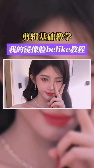 我的镜像脸belike教程来了 #剪辑教程 #我的镜像脸belike #鞠婧祎仿妆 #鞠婧祎 #我的镜像脸