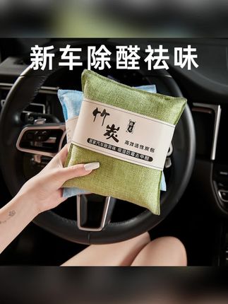 竹炭包汽车用新车车内除甲醛除异味去味专用碳包车载活性炭包摆件#竹炭包 #除甲醛 #活性炭