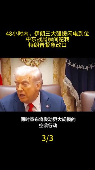 48小时内,伊朗三大强援闪电到位
中东战局瞬间逆转
特朗普紧急改口#军事科技 #军事科普 #军事迷 #大国重器 #军事爱好者