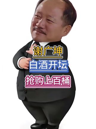 #乡村爱情谢广坤 #白酒 #传统酿酒 #纯粮酒 #纯粮白酒 纯粮食酿造白酒