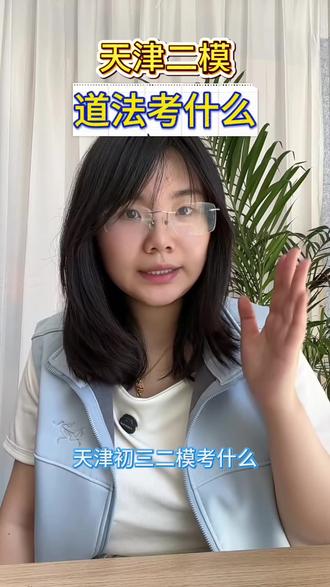 天津二模,道法要考什么? 初三家长必看#天津中考 #天津中考道法 #中考倒计时