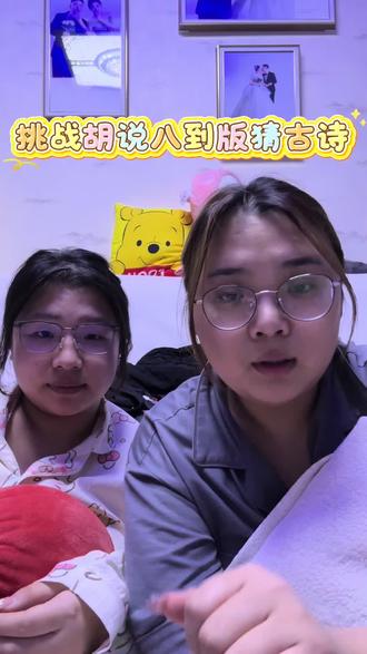 挑战“胡说八道版”猜古诗#闺蜜日常 #搞笑