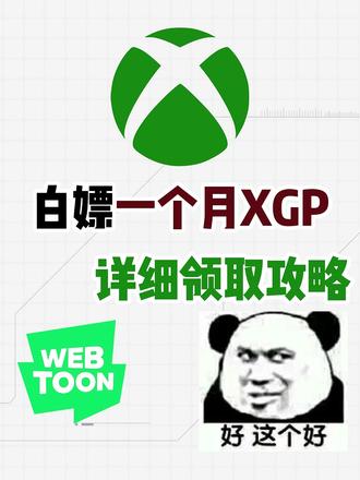XGP一月会员白嫖教程~Webtoon可直领一个月XGP会员 #webtoon #xgp #xgp会员 #xgp会员免费 #xboxgamepass