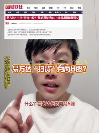 易方达“扫货”券商H股? #财经#股票