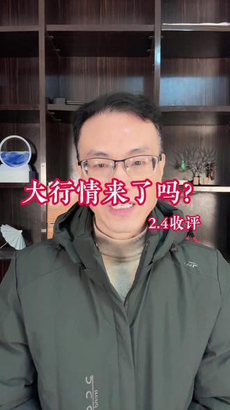 2.4收评:尾市暴力拉升,是大行情来了吗? #大盘分析 #A股 #股民