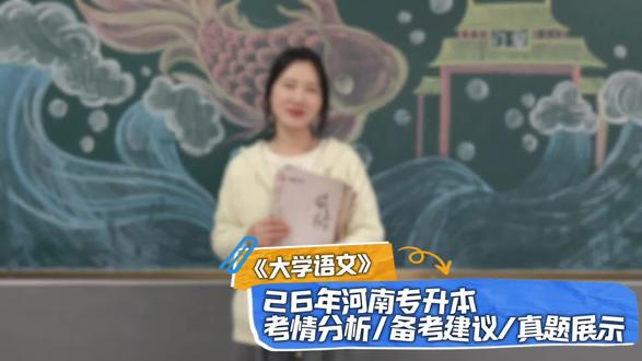 26年河南专升本《大学语文》📚
考情分析/备考建议/真题展示💯
#升本早知道 #专升本备考 #耶鲁专升本 #河南专升本 #信阳耶鲁专升本
