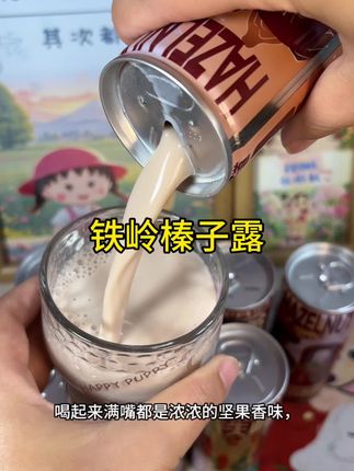 喝下去满嘴的坚果香,喜欢喝坚果奶的闭眼冲#铁岭榛子露