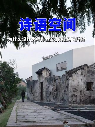 从古典诗词中寻找设计灵感#古典 #设计师 #室内设计 #提升