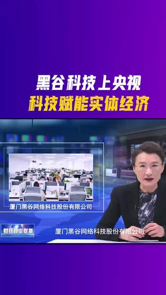 【央视对话黑谷】
黑谷科技上央视,科技赋能实体
经济!感谢央视的关注与支持,
黑谷将继续深化技术创新,不断
探索与突破,为合作伙伴赋能,
助力传统实体行业焕发新生!年
黑谷科技#黑谷黑谷共享店