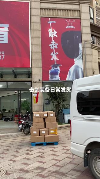 安徽雅尚专业生产击剑装备,通过协会2023CFA认证,欢迎各大俱乐部洽谈合作,咨询电话0550-5388698#工厂实拍视频 #出货实拍