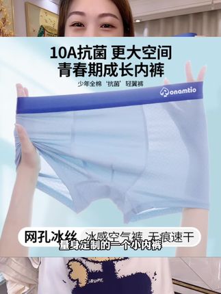 青少年冰丝凉感透气网眼内裤#面料舒适透气 #贴身衣物 #内裤 #青少年内裤 #轻薄透气