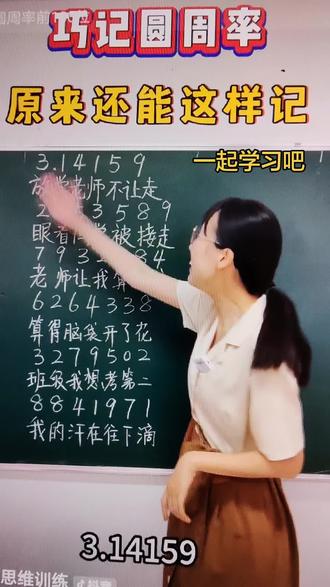 数学趣味教学 巧记圆周率