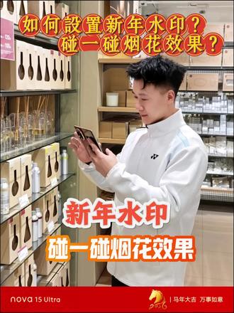 华为手机新年水印怎么设置?年味拉满!#鸿蒙越用越香 #新年水印
