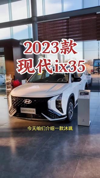 2023款现代ix35沐飒 车型讲解及落地价参考#每天推荐好车 #dou是好车 #抖音汽车 #北京现代 #现代ix35