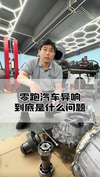 零跑汽车跑起来异响到底是什么问题 #深圳新能源汽车维修 #新能源汽车维修 #新能源汽车减速器维修 #新能源汽车电机维修 #新能源汽车异响