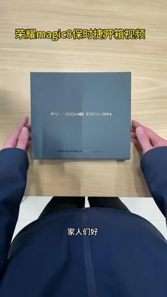 Magic8保时捷开箱视频#手机开箱 #荣耀保时捷设计 #荣耀
