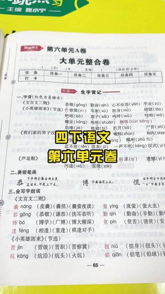 四年级下册第六单元卷#四下语文 #跳跳熊预习 #试卷