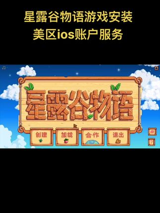 星露谷物语游戏安装美区ios账户服务#游戏 #游戏日常 #手游 #经典游戏 #游戏精彩时刻