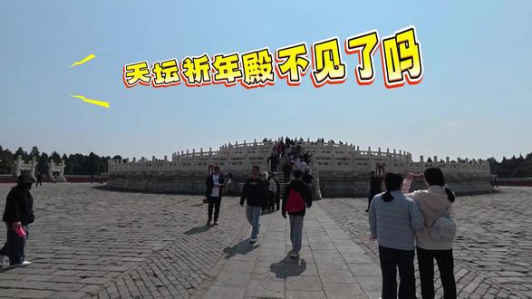 天坛祈年殿不见了吗 我来看看怎么回事 #热点