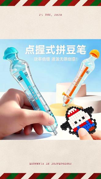【儿童礼物】按压式拼豆笔 新手友好省力2.6mm拼豆专用DIY拼豆工具#豆笔 #豆笔推荐 #拼豆工具 #拼豆笔 #玩具