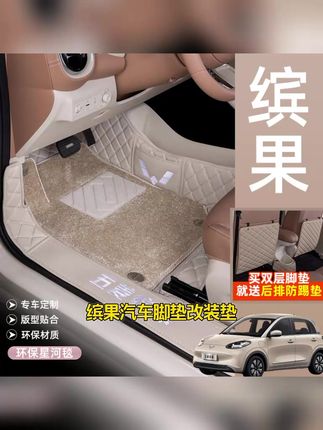 五菱缤果脚垫