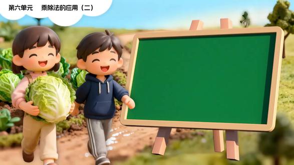 第六单元第3课时丰收了三上数学北师大新教材PPT课件含教案 获取地址:WWW.LFPPT.COM
#北师大数学PPT #PPT课件含教案 #三年级上册数学PPT #小学数学PPT
这是一套关于北师大新教材数学三年级上册第六单元第3课时丰收了的PPT课件,一共包括30张幻灯片。设置该节课程的目的是结合“丰收”的生活情境,帮助学生理解整十、整百数除以一位数的算理,掌握其口算方法,同时通过观察、操作、讨论等活动,引导学生经历探索整十、整百数除以一位数口算方法的过程,体验算法的多样性,并在这个过程中提高学生的思维能力。该套PPT通过三个方面展开本节课程的学习。第一部分为整十数除以一位数的口算方法,这一部分主要结合,丰收的生活情境,引导学生观察图片找到相关信息并进行分析,在计算过程中,总结出整十、整百、整干数除以一位数的口算方法。第二部分为末尾是0的三位数除以一位数的口算方法。第三部分为探索除法口算中的规律,这一部分主要是让学生观察几组算式,引导学生总结出除法口算中的规律。