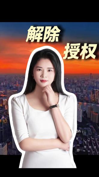 解除授权小妙招 如何解除授权?#解除授权 #金融常识 #科普知识#上海花总
