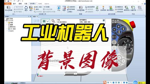 工业机器人示教器背景图像修改 #机器人 #自动化 #工作站