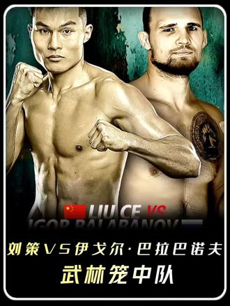 刘策VS伊戈尔·巴拉巴诺夫
#刘策 #YFU武林笼中对 #综合格斗