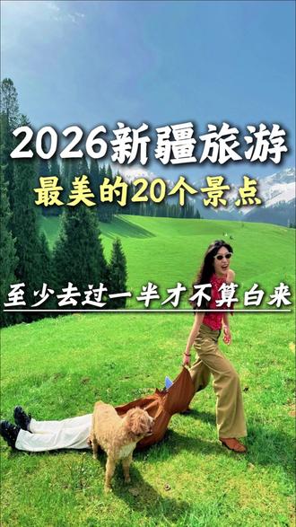 新疆最美的20个地方,您来过几个#新疆 #新疆旅游 #大美新疆#赛里木湖 #伊犁草原美景