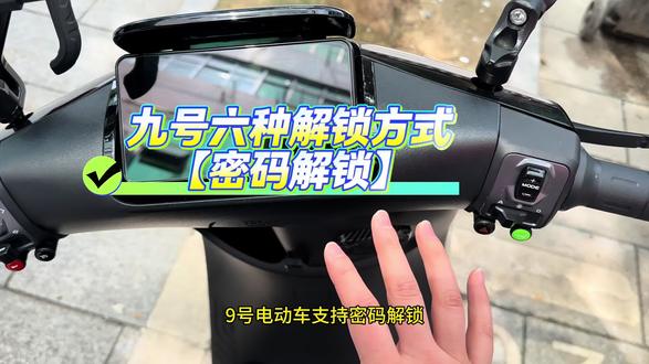 密码解锁教程 密码教程来了,#骑九号做单王 #外卖之王神车