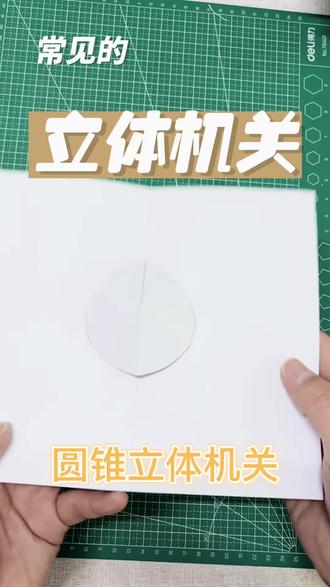 图解分享:180°圆锥立体机关
这个 180°圆锥机关,结构简单,但展开效果非常惊艳,是入门立体机关里非常经典的一种。
步骤很简单:
✂️ 切割
📏 压痕
📐 折叠
🧩 粘贴
一个完整的立体结构就出现了。#立体书教程 #立体书
