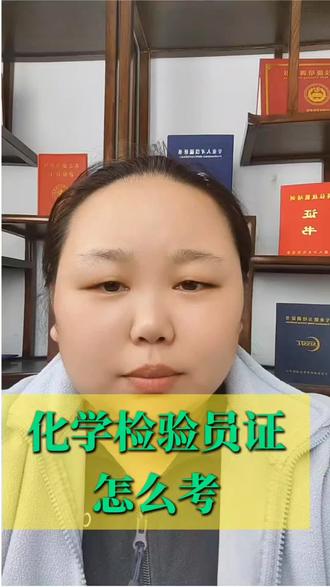 #化学检验员证书怎么考 化学检验员证书怎么考?化学检验员证书多少钱?#考证 #化学检验员考证 #化学检验员证书 #化学检验员职业资格证书@DOU+小助手