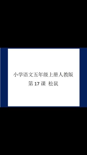 小学语文五年级上册人教版第17课松鼠