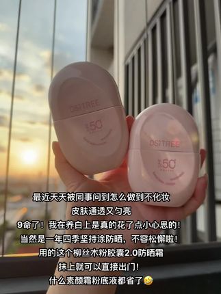 这个心机伪素颜我能骗一个算一个~#爱了爱了 #柳丝木防晒 #防晒霜 #一年四季都能用 #自用好物推荐
