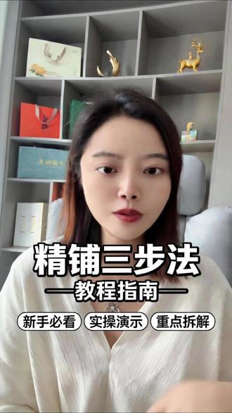学会做精铺,只需要三步 #ozon跨境电商 #跨境电商 #ozon
