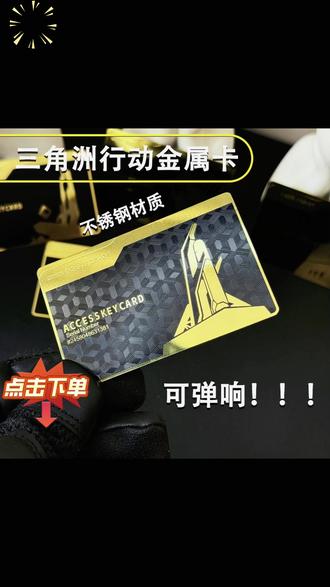 有了这个NFC游戏启动卡,就可以随时召唤朋友玩萨那胶州了 #三角洲行动 #航天总裁 #总裁房卡 #卡牌