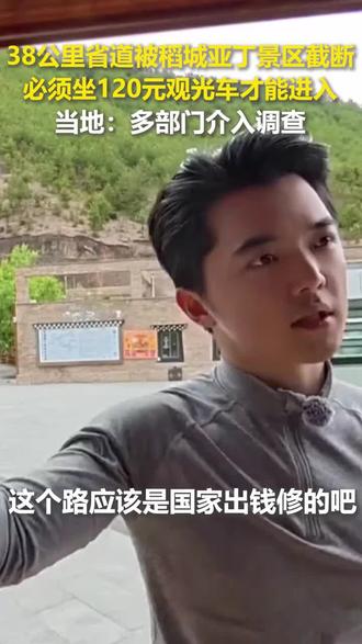 稻城亚丁截断省道,实施景点收费合理合法吗? #热点实时播报 #稻城亚丁 #时事热点