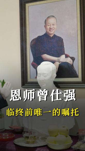 曾仕强教授临终之前唯一的嘱托#教育