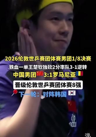 2026伦敦世乒赛男团1/8决赛国乒男队面对世界乒坛的冲击,全队顶住了先失一盘的巨大压力,最终以3:1完成逆风翻盘之战#王楚钦#2026伦敦世乒赛#逆风翻盘#林诗栋#梁靖崑