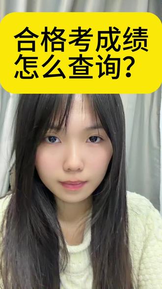合格考快要出了,成绩怎么查询呢#合格考 #单招 #高三家长必看系列 #江苏高职单招
