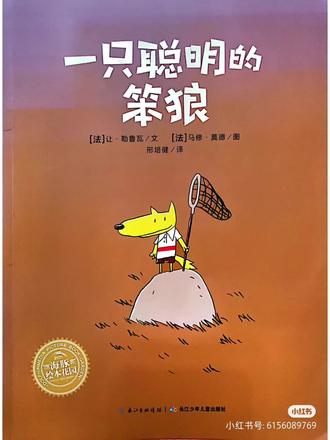 这只小狼笨吗?不,他聪明极了。他会读故 事书、会拉小提琴,会画肖像画。这是一只有教养的小 狼,在很饿的情况下也依然坚持给予每个被它捉到的猎 物满足最后一个心愿的待遇。但也正因为如此,他屡屡 被已经到手的猎物欺骗,让他们跑得不见踪影。但是每 次被骗之后,他并没有因此放弃自己的原则,仍然坚持 给下一个猎物最后一个心愿。 这让他显得愚笨极了。好 在,他的坚持换来了所有失去的....这个结局是可以多样 化的,小狼追出去吃了小兔和小鸡,那小男孩就逃过一 劫;或者小狼看小男孩如此诚实,跟小兔小鸡一起做成 了好朋友,和宝宝一起探讨故事的结尾吧#让阅读成为一种习惯 #童书推荐 #绘本故事