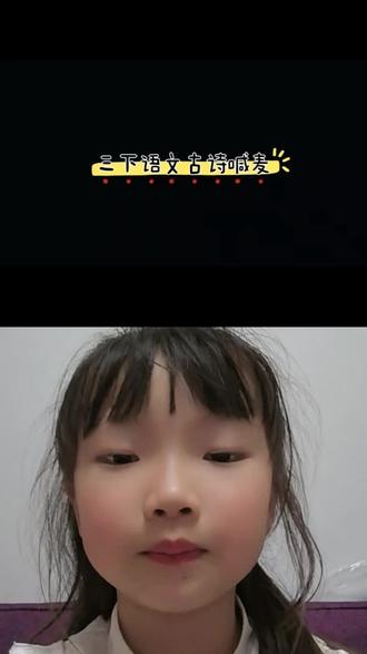 幼儿园小朋友挑战三下古诗词 和 @砚雪❄️ 一起 #合拍 当语文课本遇上喊麦,幼儿园挑战三下古诗词。#古诗词 #喊麦