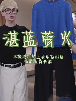 降温穿这套,显瘦又显贵! 降温没新衣服?这套【湛蓝萤火】直接锁死! 北极绒圆领上衣软到犯规,贴身穿像裹云朵,秋季单穿不凉、叠穿不臃肿,湛蓝底色缀萤火纹,温柔得超显白! 搭配的牛仔直筒裤绝了!高腰设计刚好卡腰,斜纹面料挺括不贴腿,梨形胯宽全遮住,走路带风还显腿直,日常通勤、约会穿都超可! 一套上身显高又有质感,不用费心搭配,手残党也能直接出门~#秋季穿搭天花板 #梨形身材穿搭 #大大方方通勤穿搭 #解锁微胖梨形的本命穿搭 #许妍的衣橱每套都过分美丽 @QIAOLA乔拉 @QIAOLA 乔拉-穿搭日记 @DOU+小助手