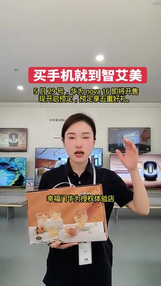5月29号华为nova16就要上市啦!现在已经可以预定,预定还能享五重好礼哦~
#智艾美科技#临潼华为手机店#二手机以旧换新#手机国补#Nova16