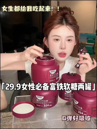 #好物推荐🔥 #种草好物 #女生必备 #富铁软糖 @我要上热门 @抖音热点 @会火