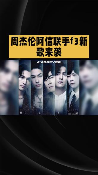周杰伦阿信联手f3新歌来袭#流行音乐